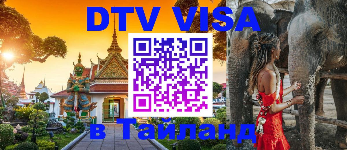 Destination Thailand Visa (DTV виза) Сараево 