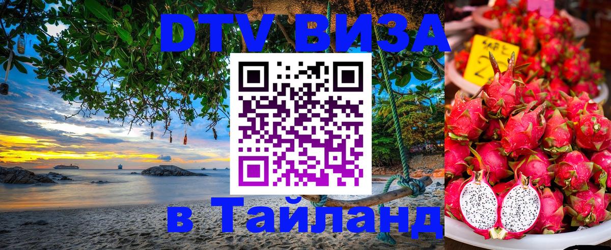 DTV Visa Тайланд купить DTV Visa Тайланд купить