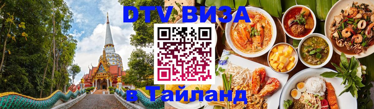 DTV Visa Thailand — прайс и условия, виза без дополнительных документов - Сараево  03.10.2025 